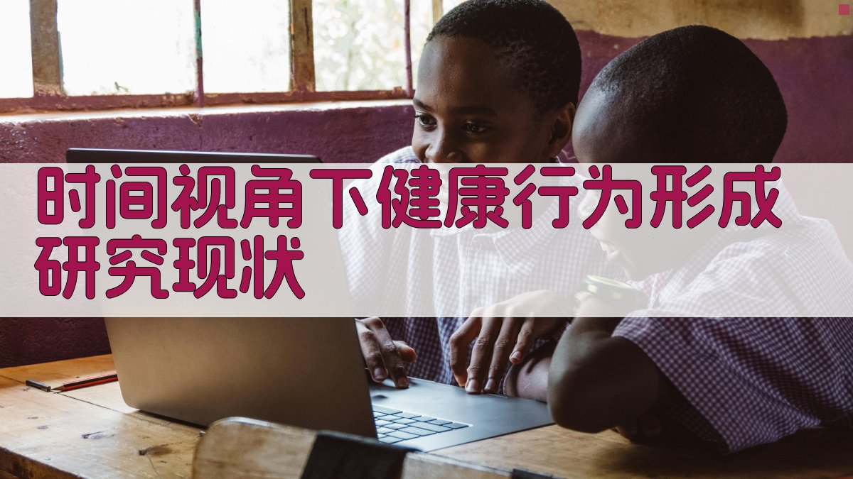 时间视角下健康行为形成研究现状分析