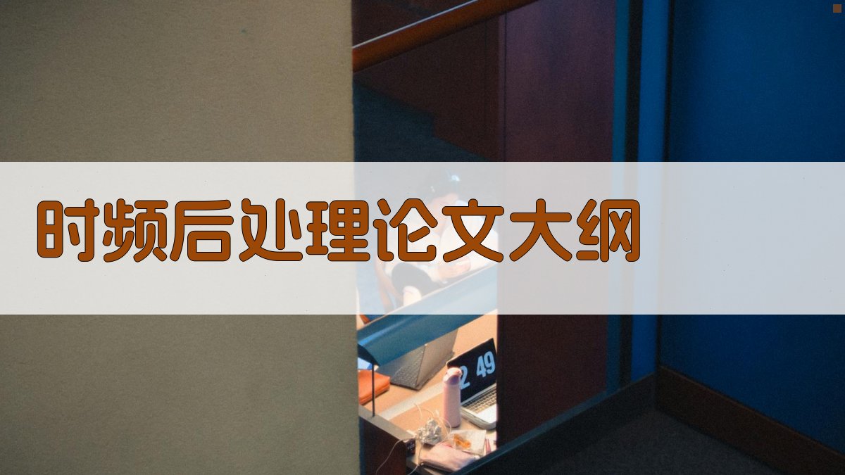 AI一键生成时频后处理论文大纲