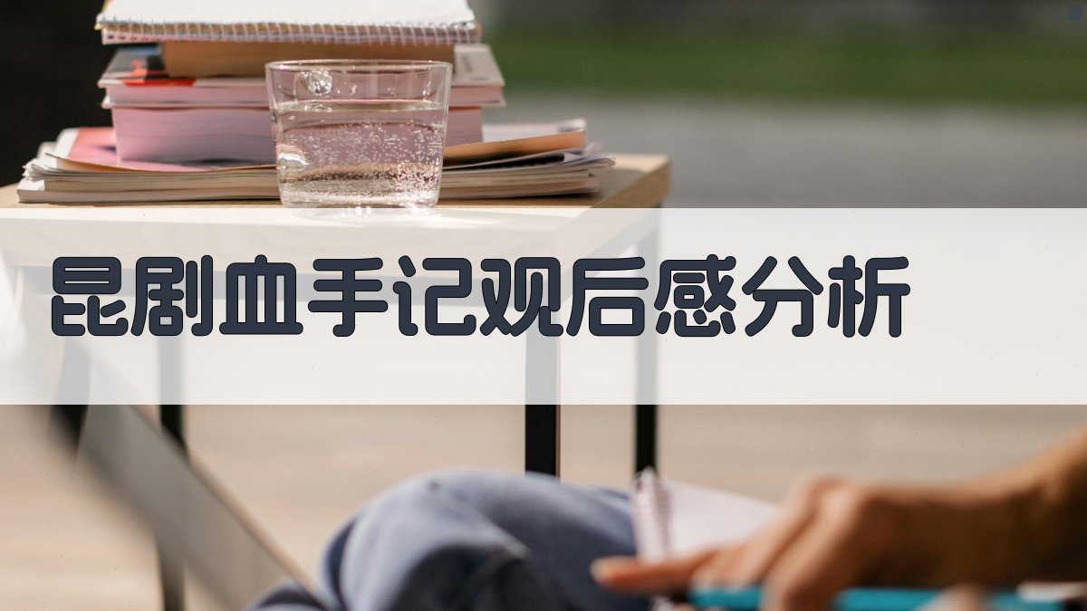 昆剧《血手记》观后感分析