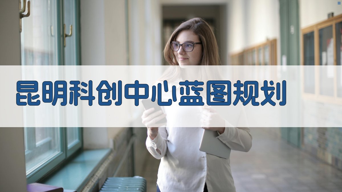 昆明科创中心蓝图规划