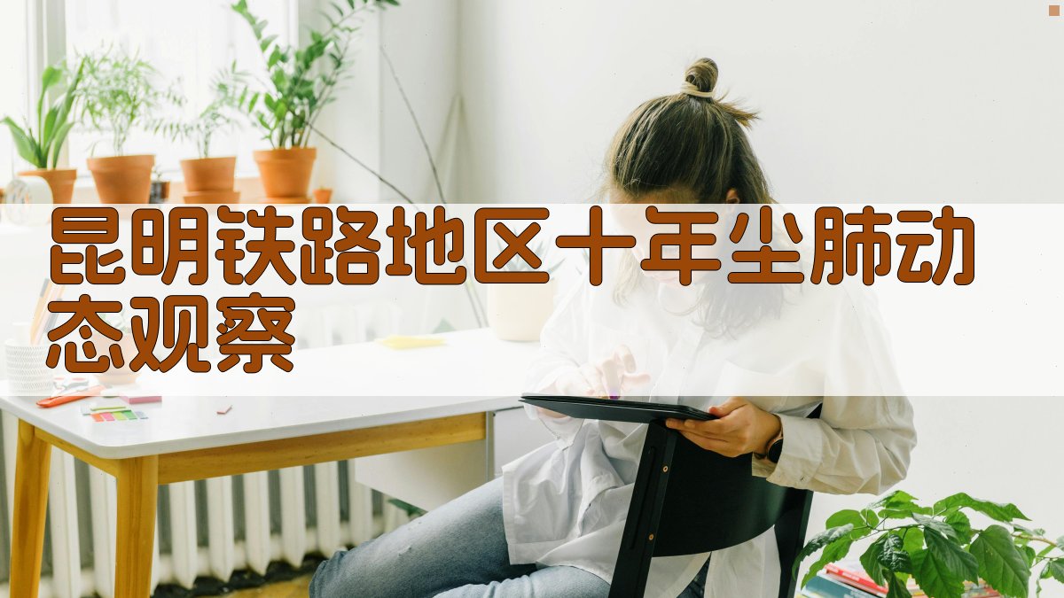 昆明铁路地区十年尘肺动态观察