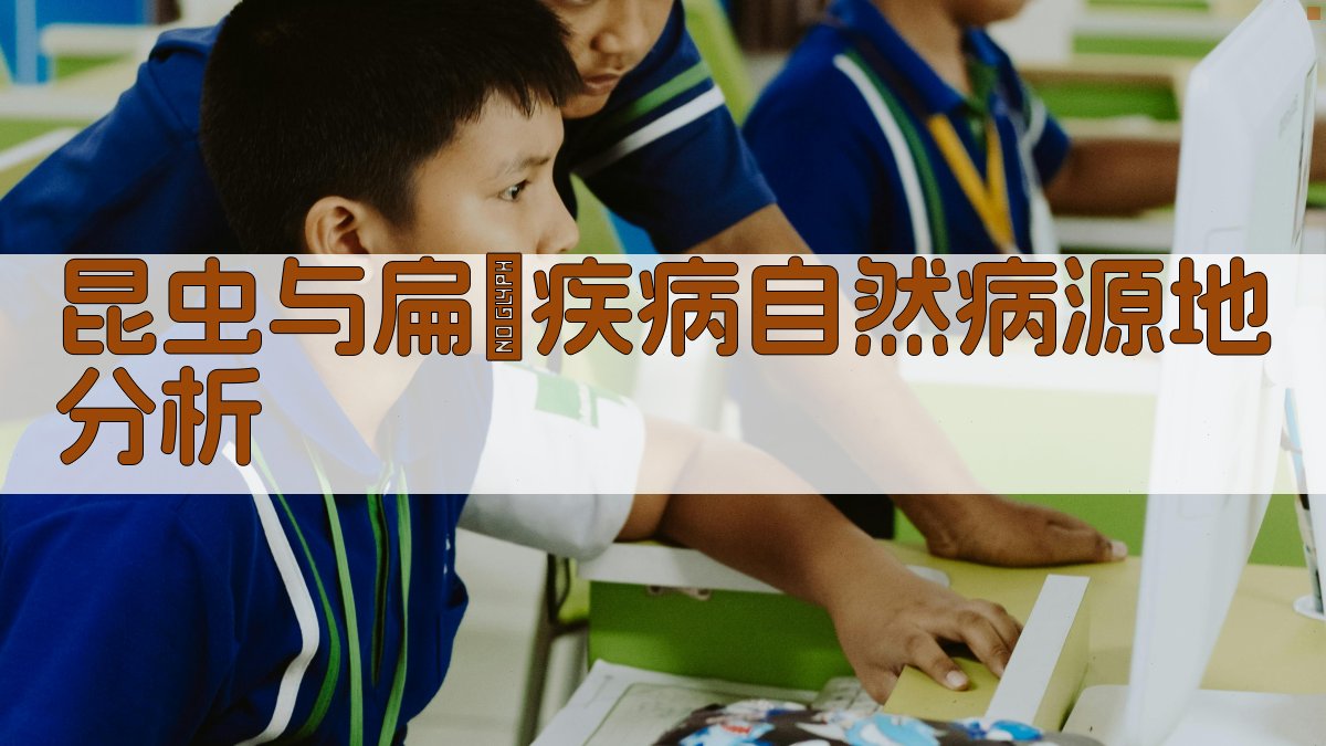 昆虫与扁蝨疾病自然病源地分析