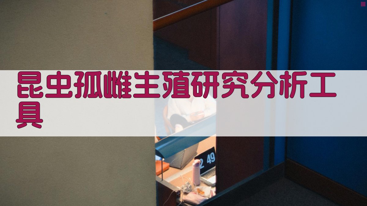 AI昆虫孤雌生殖研究分析工具