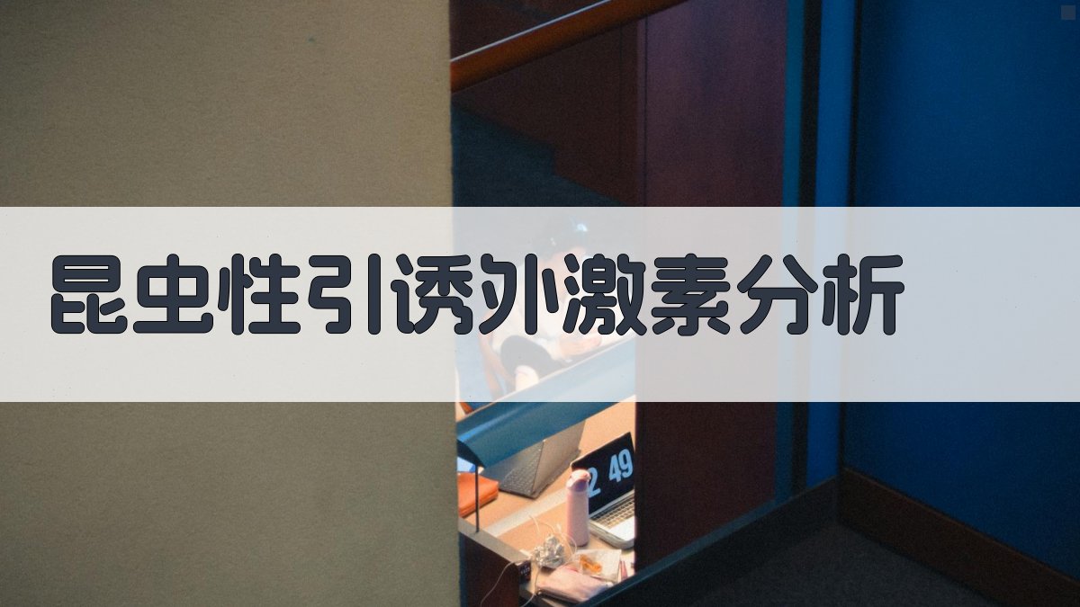 昆虫性引诱外激素分析