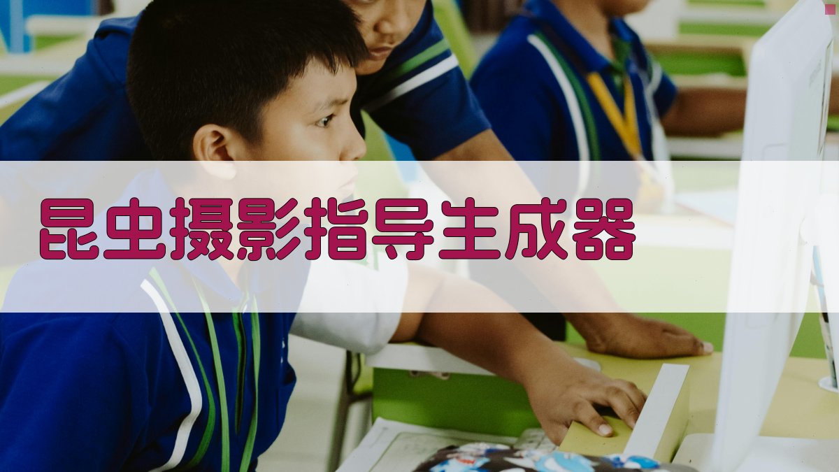 AI智能昆虫摄影指导生成器