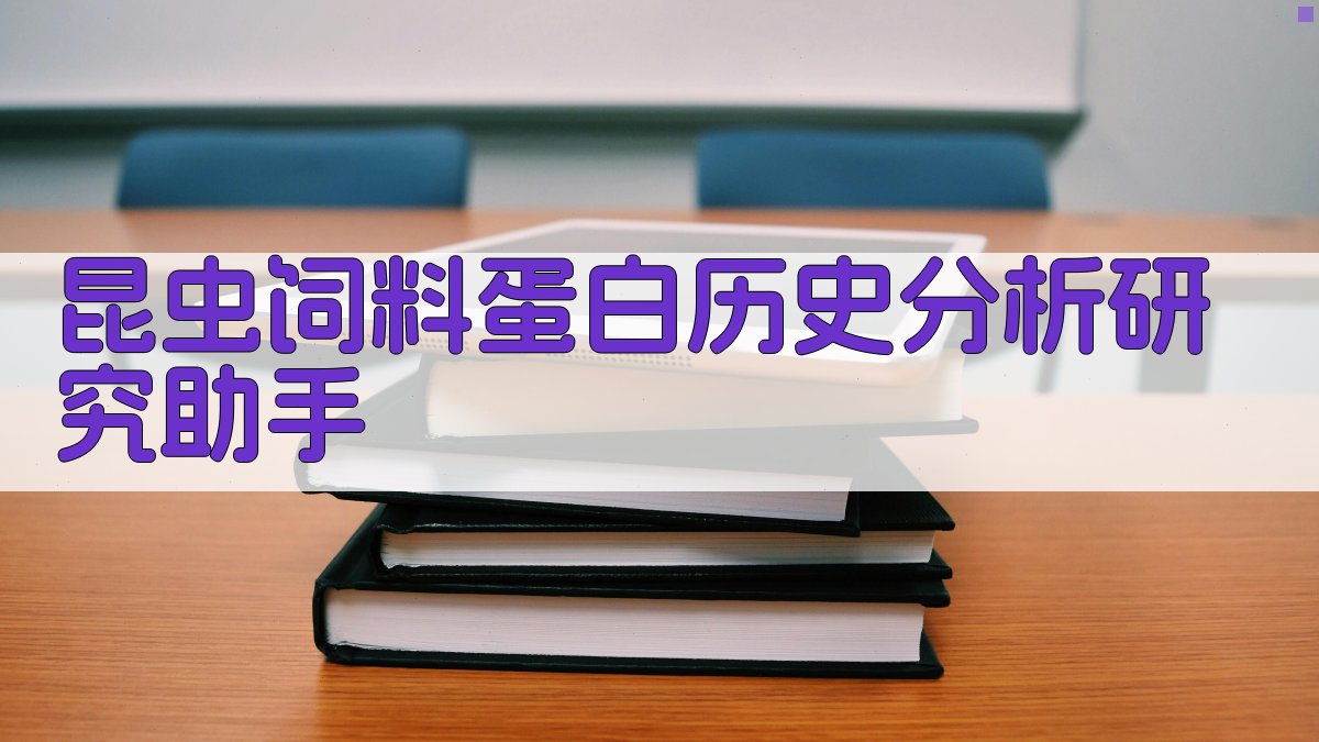 昆虫饲料蛋白历史分析