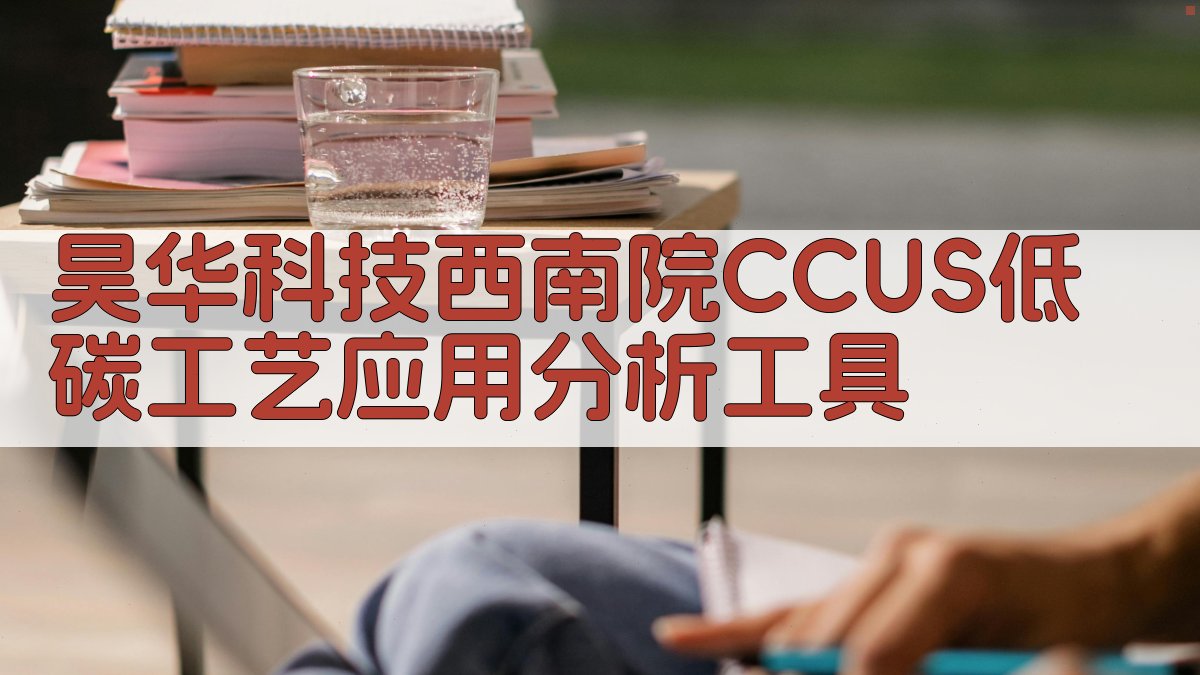 昊华科技西南院CCUS低碳工艺分析