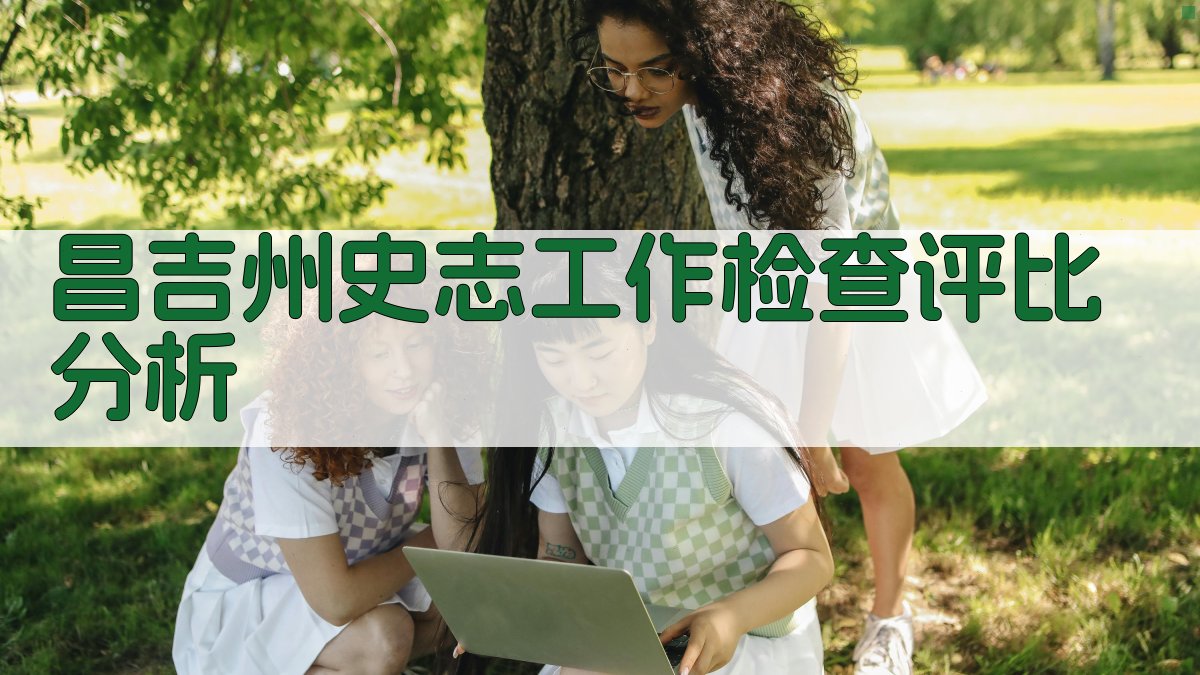 昌吉州史志工作检查评比分析