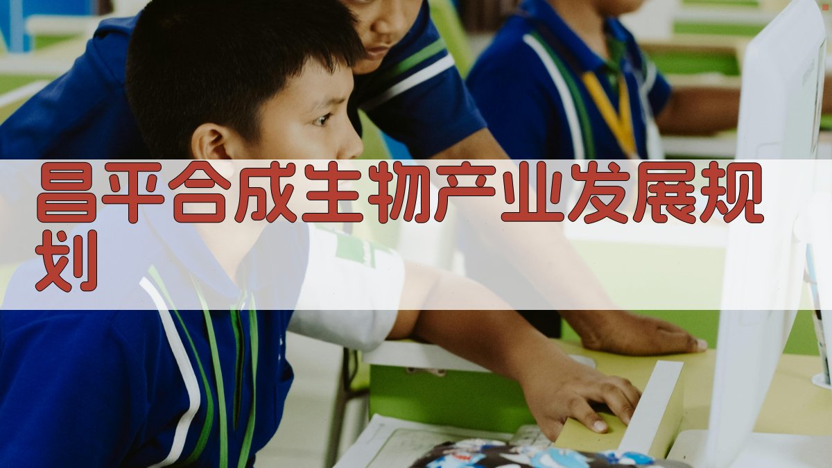 昌平合成生物产业发展规划