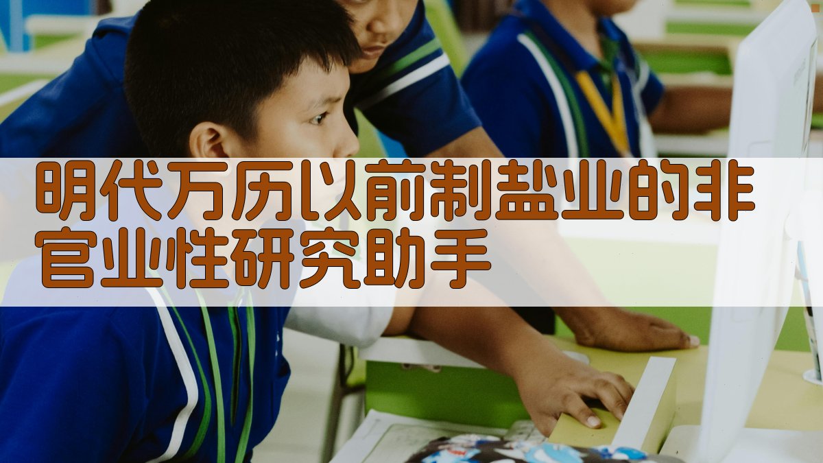 明代万历以前制盐业的非官业性研究助手