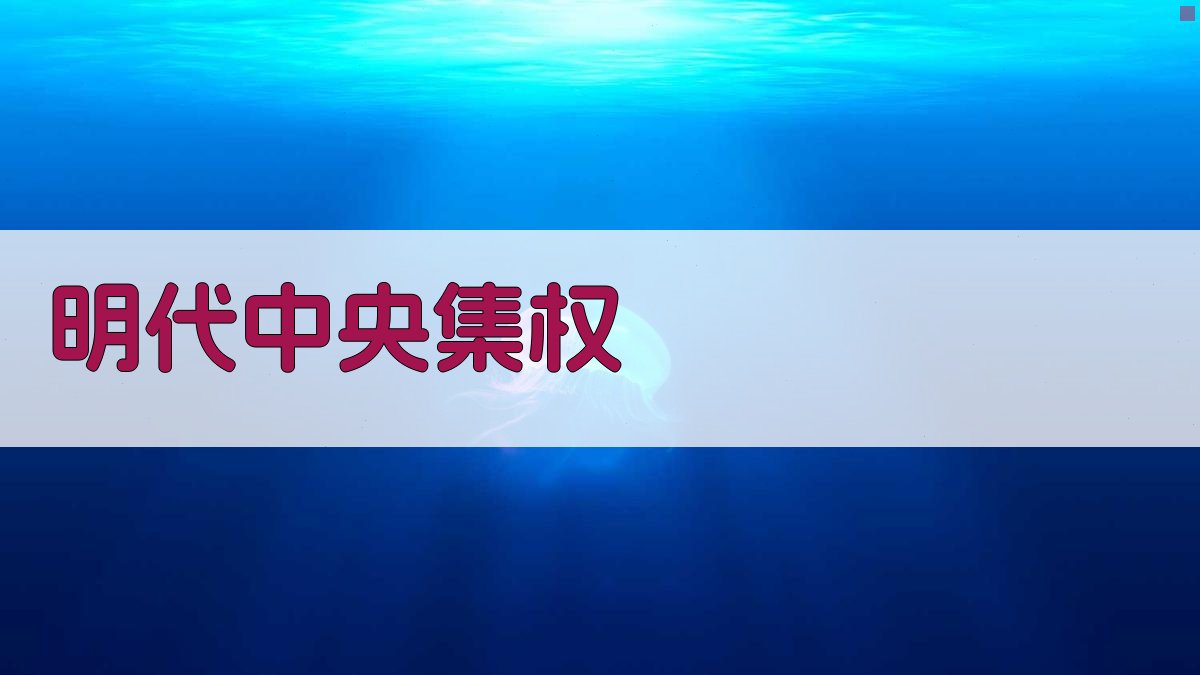 明代中央集权研究