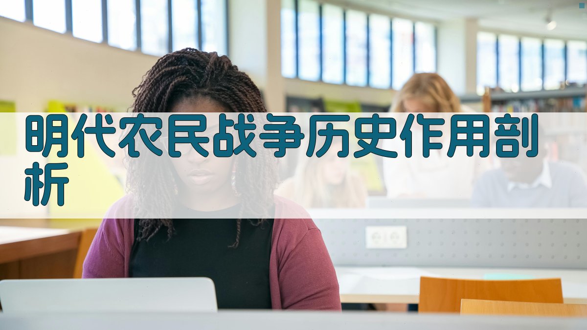明代农民战争历史作用剖析