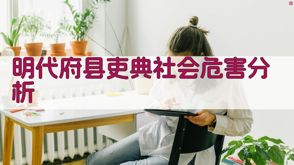 明代府县吏典社会危害分析