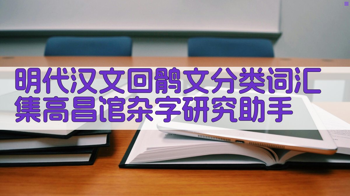 明代汉文回鹘文分类词汇集《高昌馆杂字》研究助手