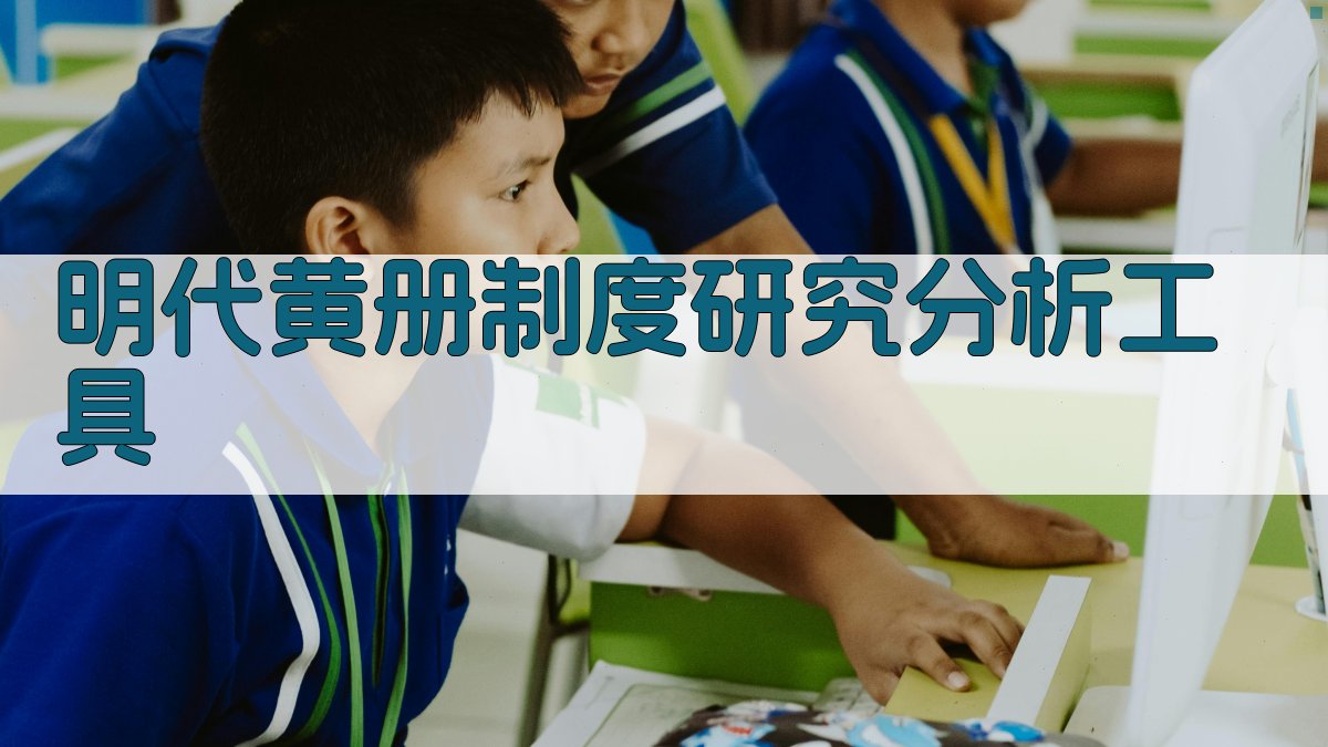 明代黄册制度研究分析工具