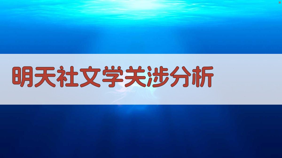 AI明天社文学关涉分析