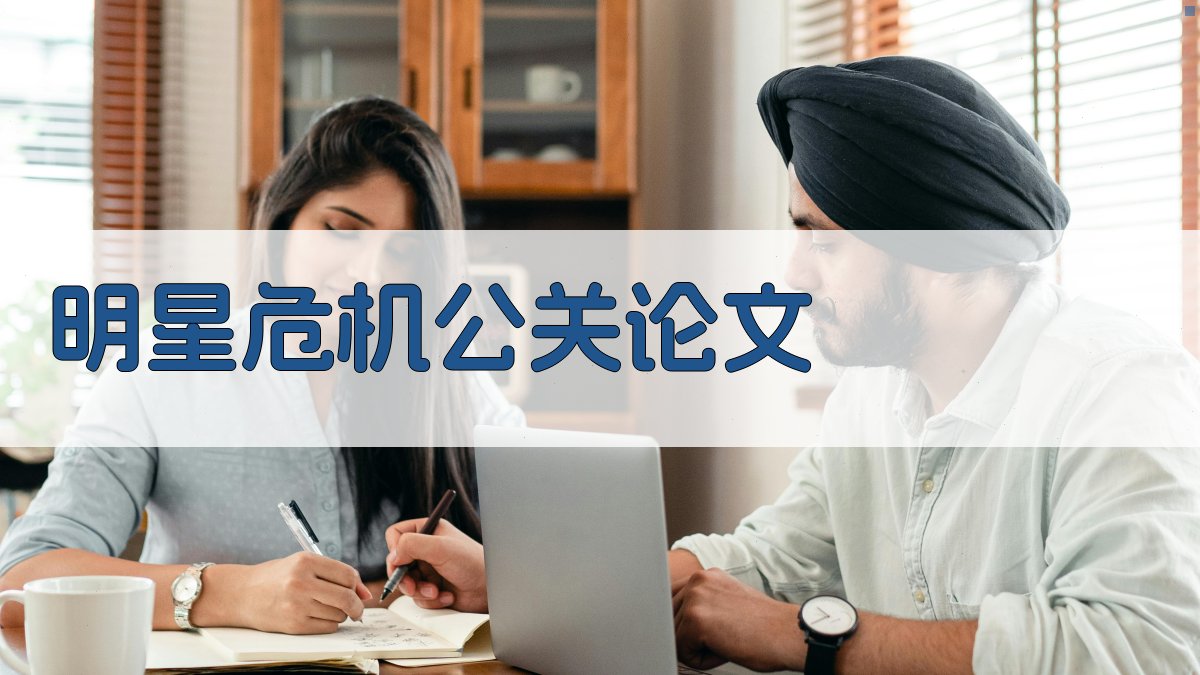 AI明星危机公关论文生成器