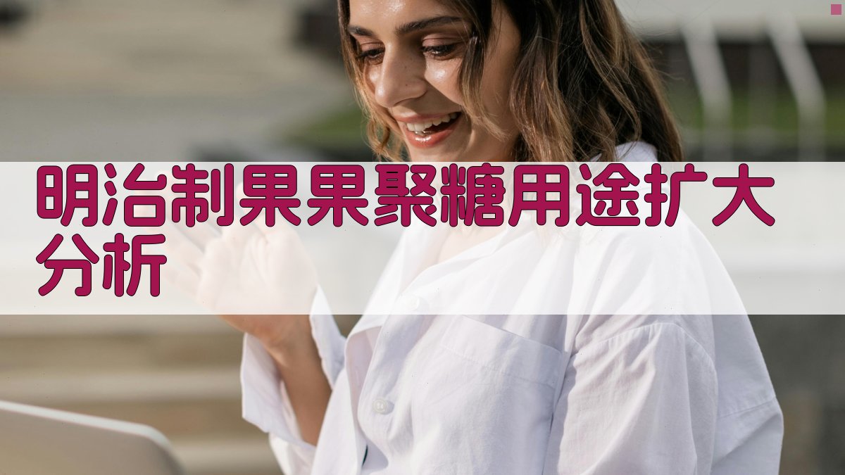 明治制果果聚糖用途扩大分析