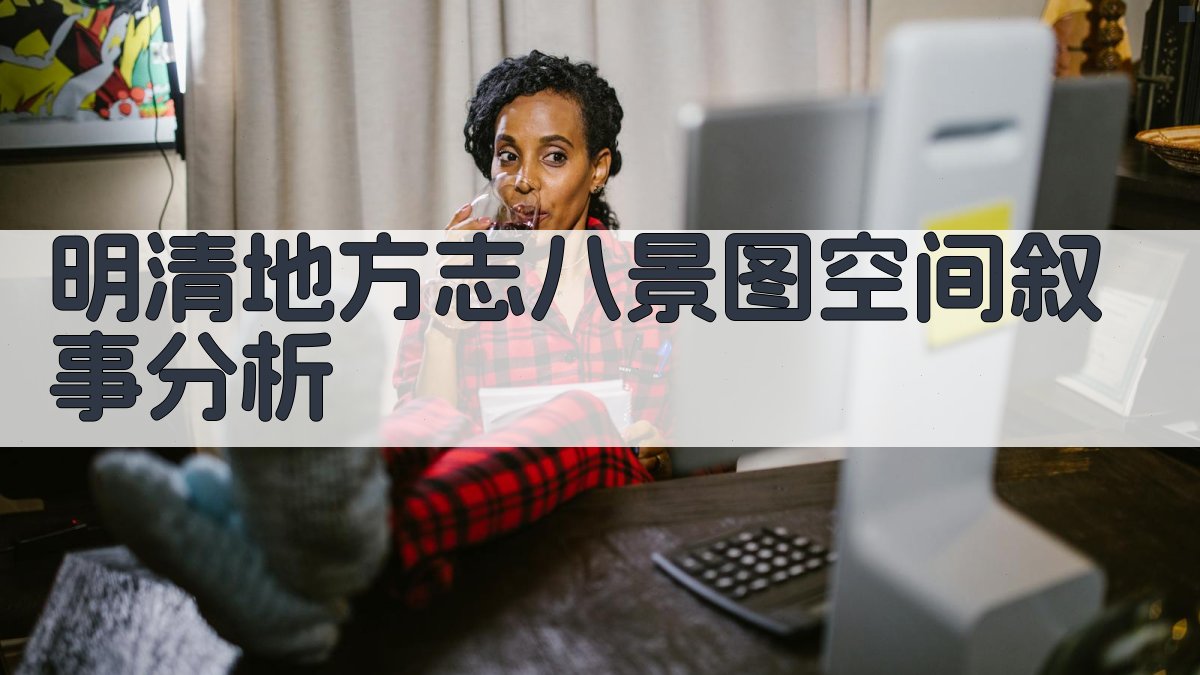 明清地方志八景图空间叙事分析