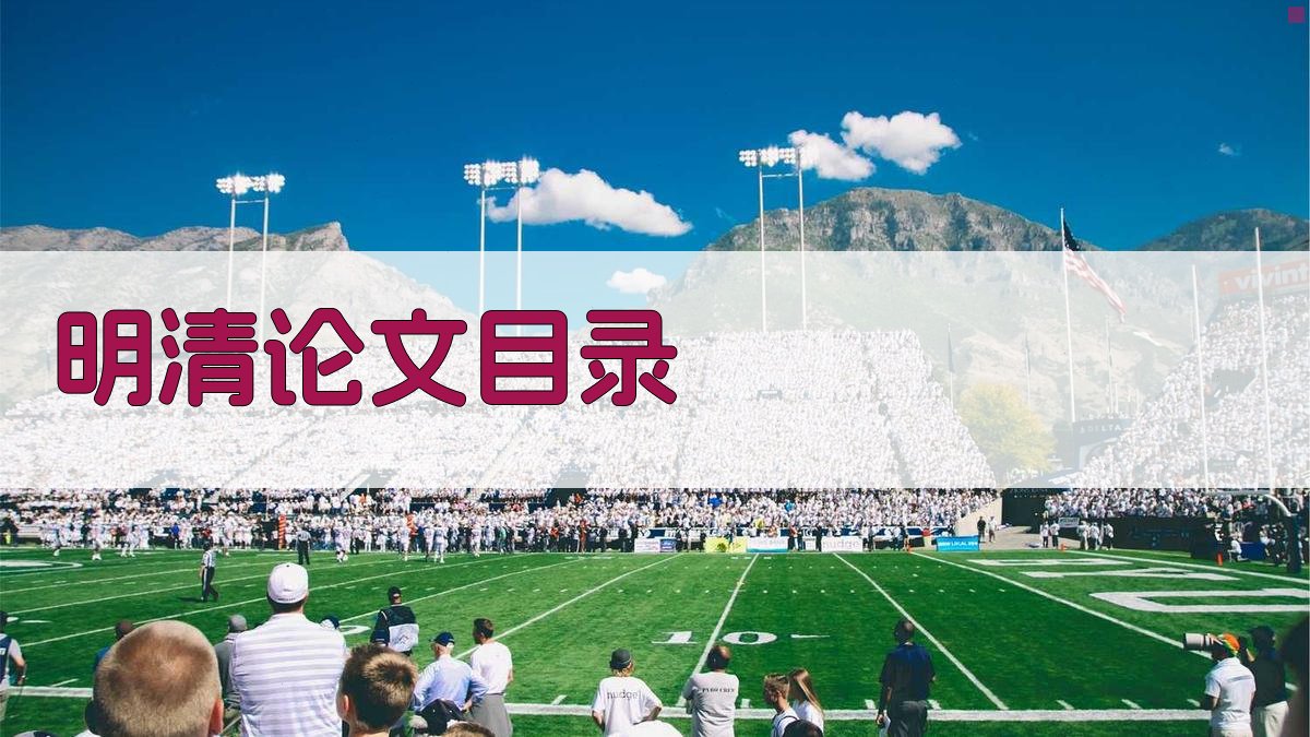 AI明清时期论文目录生成器