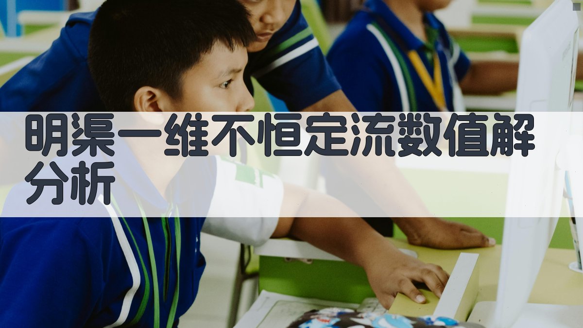 明渠一维不恒定流数值解分析