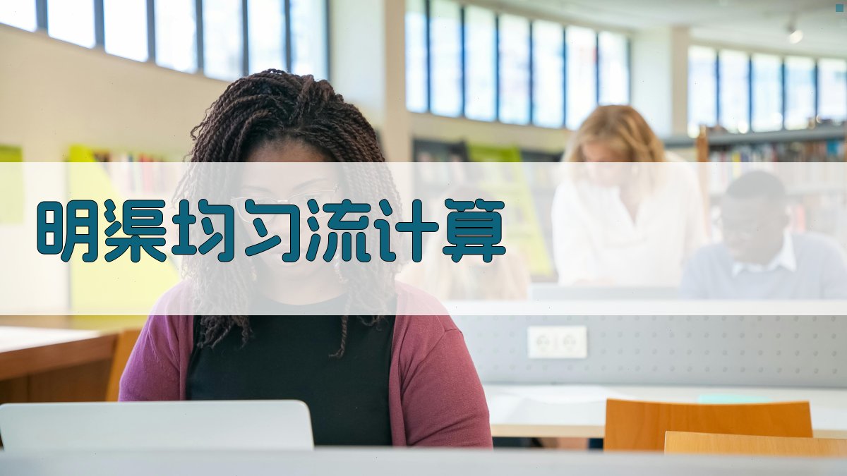 明渠均匀流迭代计算