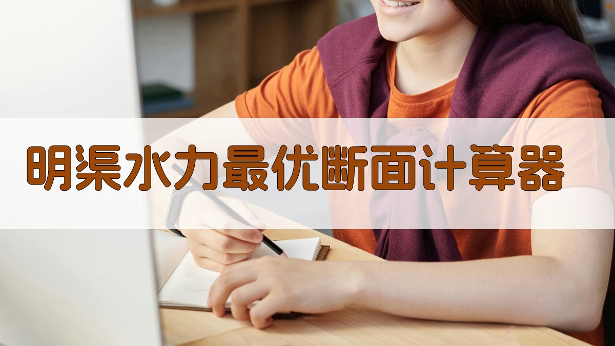 明渠水力最优断面计算器