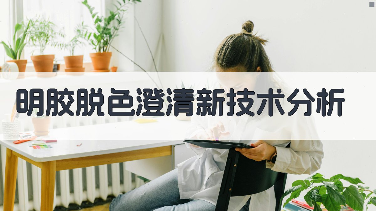 明胶脱色澄清新技术分析