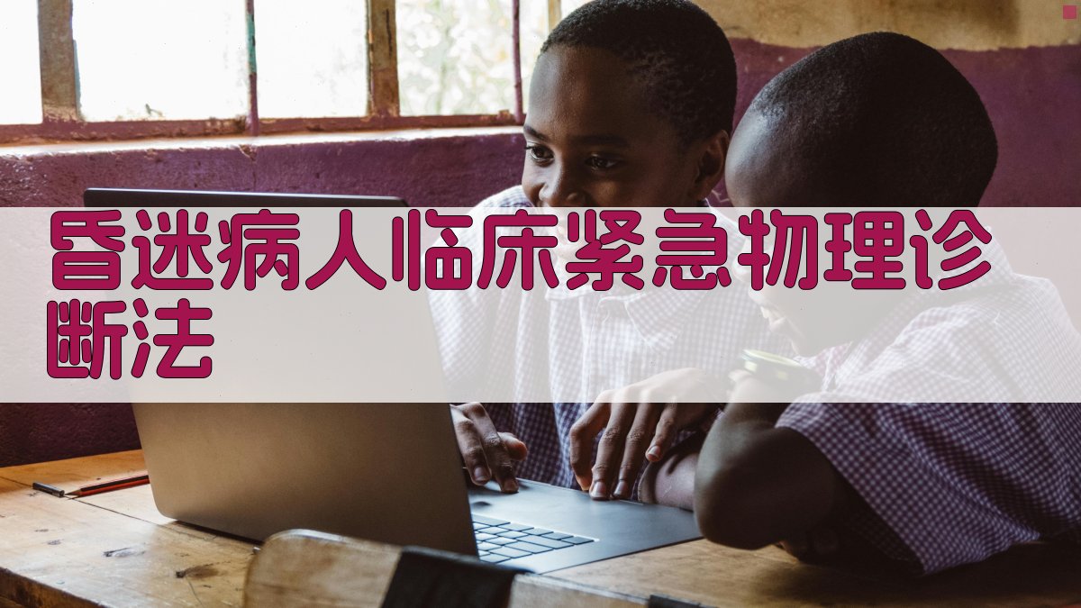 昏迷病人临床紧急物理诊断法