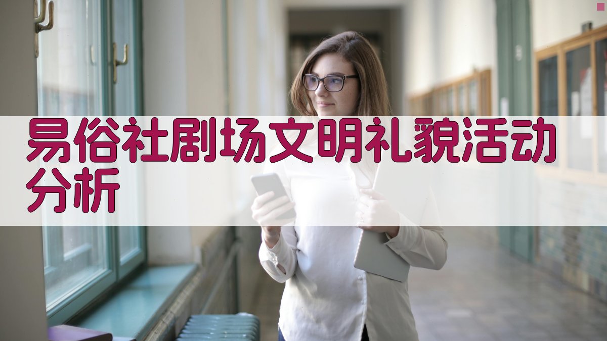 易俗社剧场文明礼貌活动分析