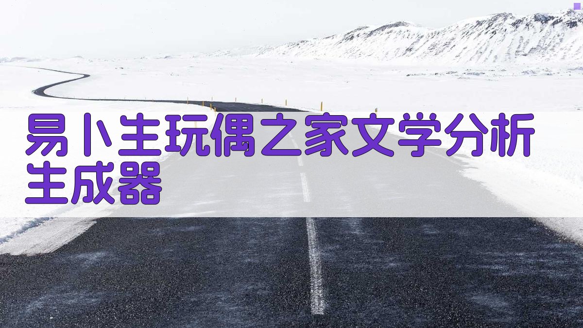 易卜生玩偶之家分析