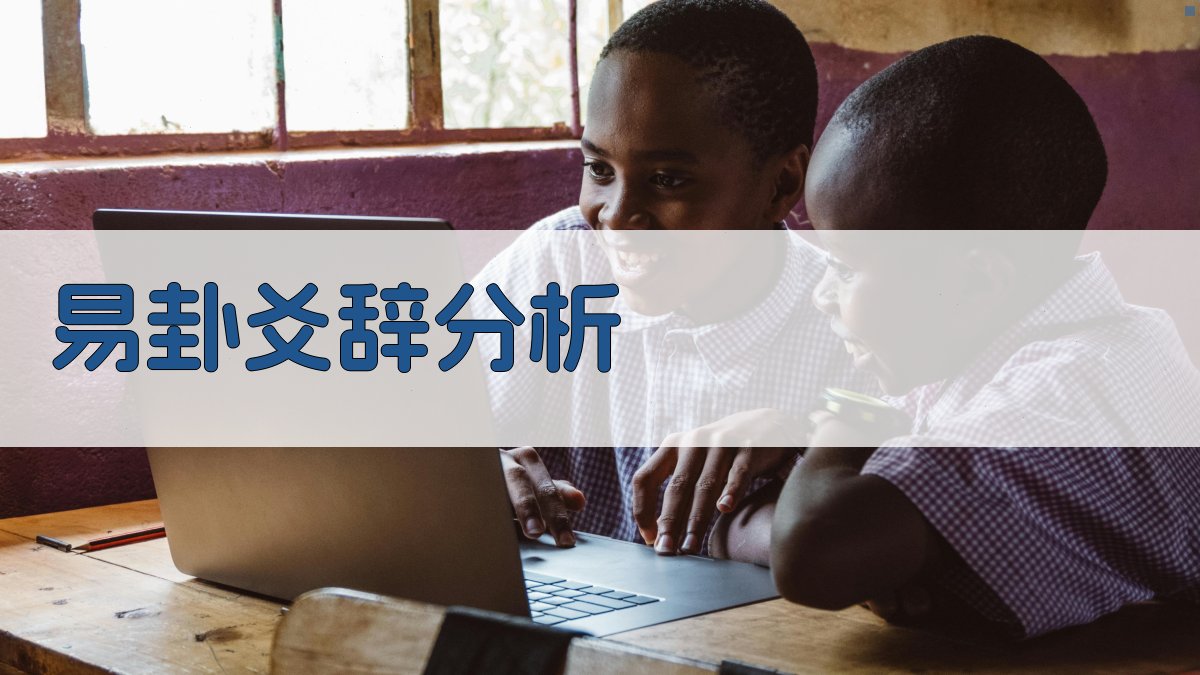 AI易卦爻辞分析工具