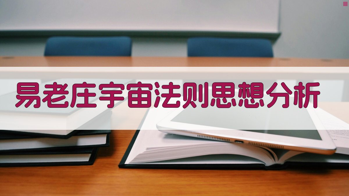 易老庄宇宙法则思想分析