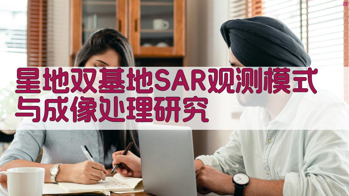 星地双基地SAR研究