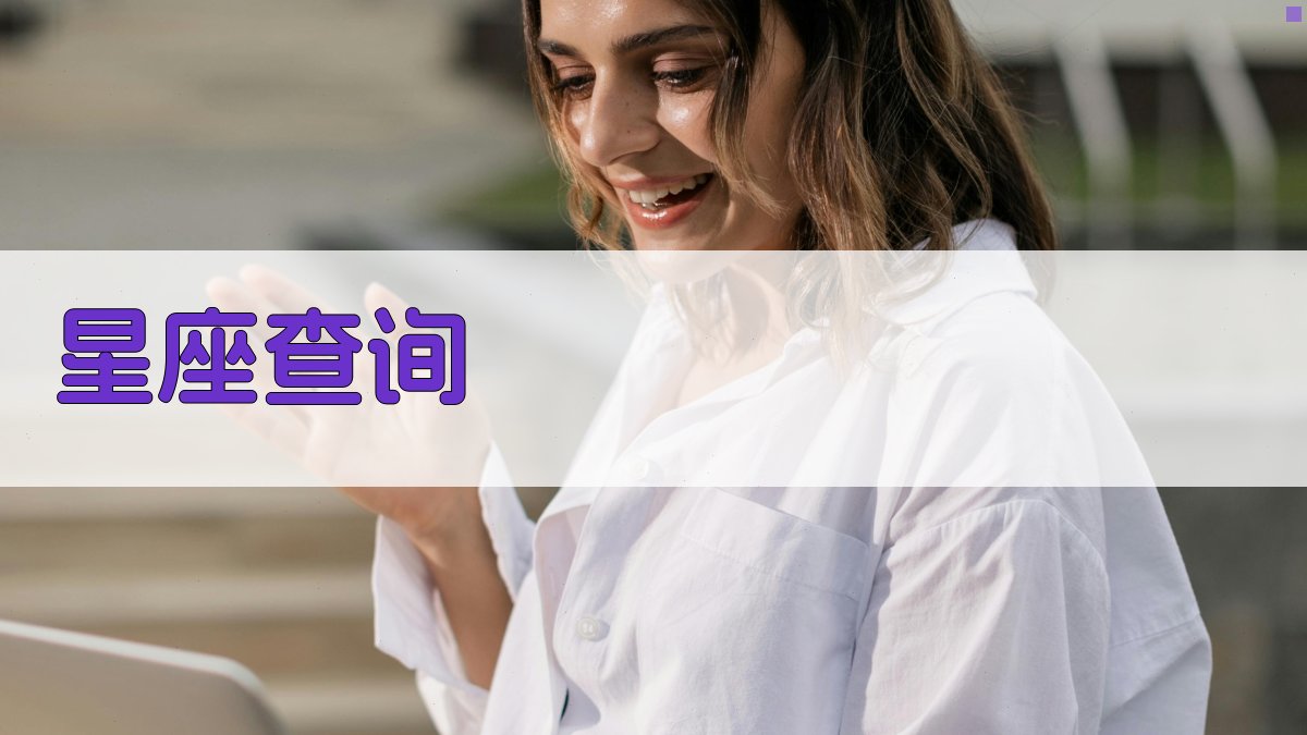 AI星座查询