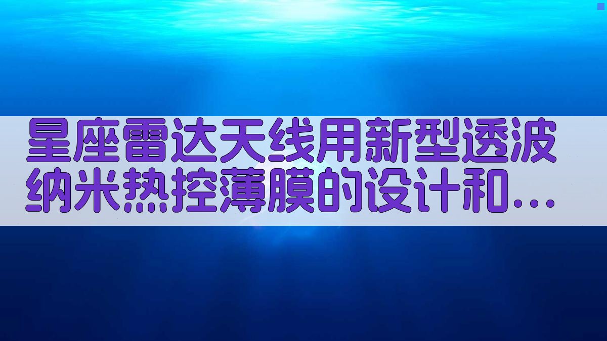 星座雷达天线热控薄膜设计