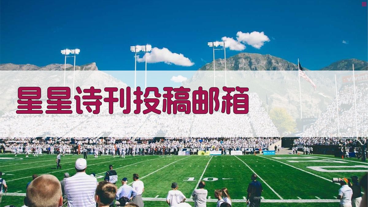 星星诗刊投稿邮箱