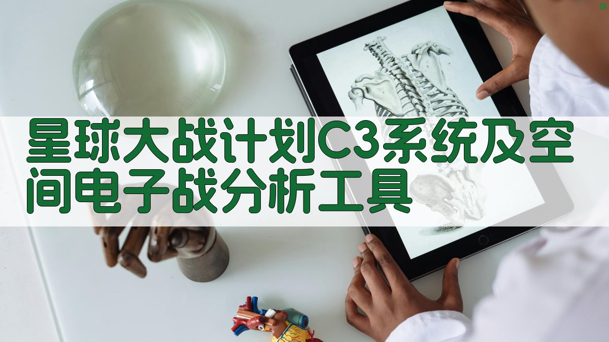 星球大战计划C³系统及空间电子战分析工具