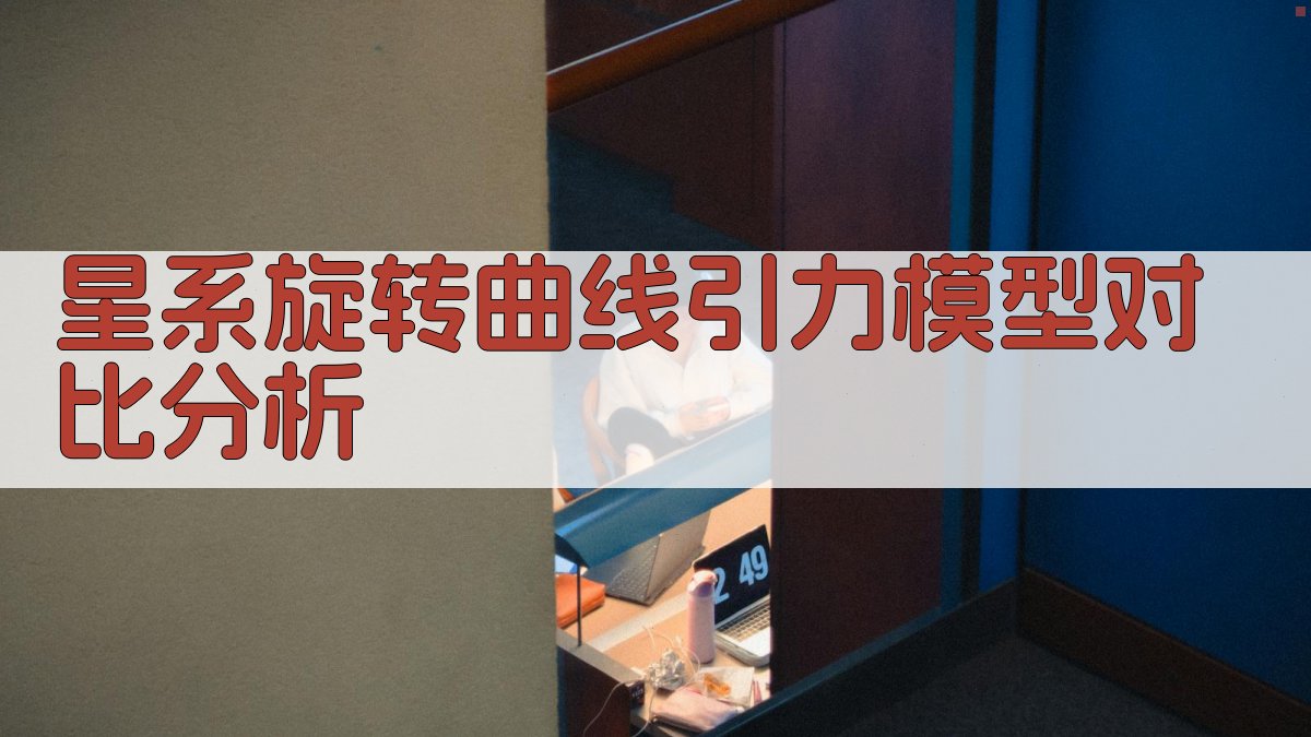 星系旋转曲线引力模型对比分析