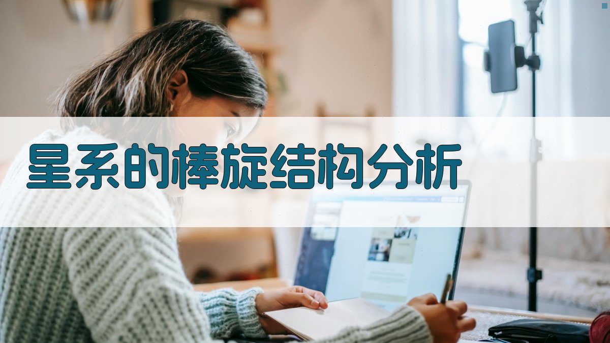 AI星系的棒旋结构分析工具