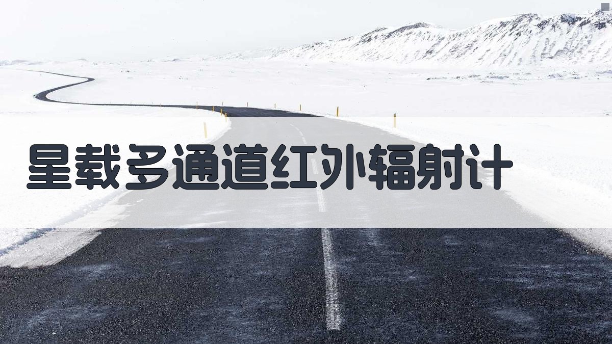 星载多通道红外辐射计