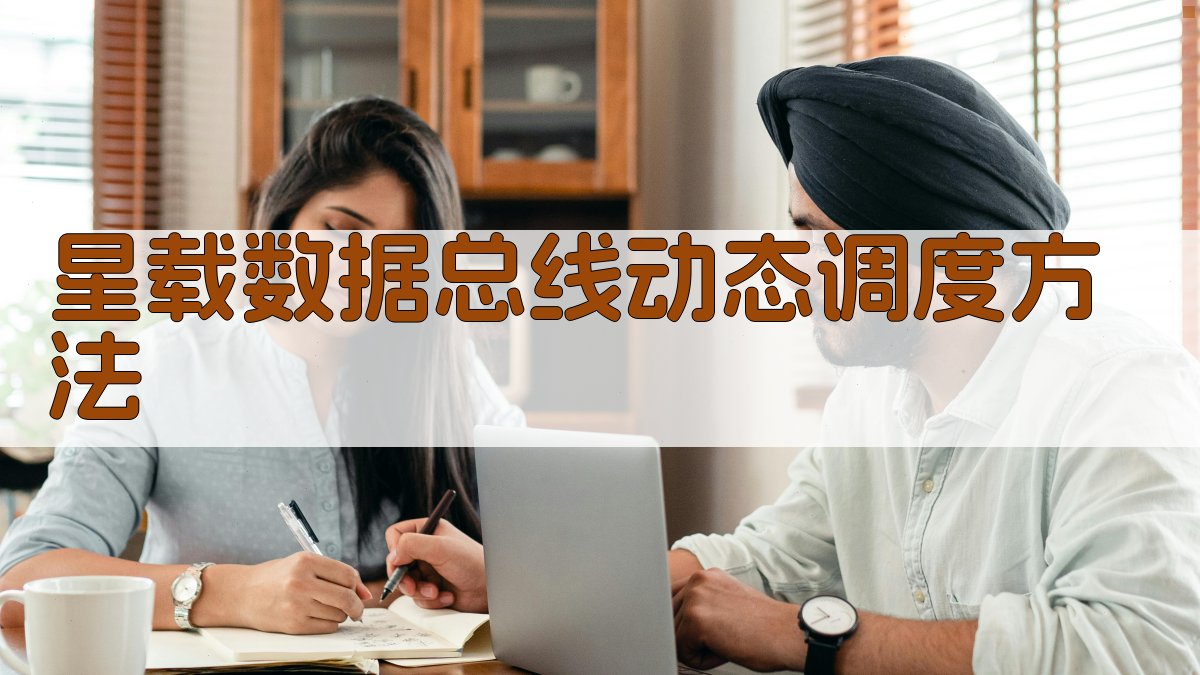 AI一键生成星载数据总线动态调度方法