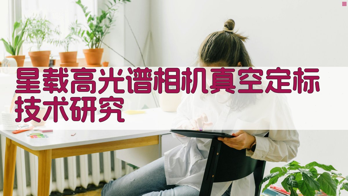 AI一键生成星载高光谱相机真空定标技术研究方案