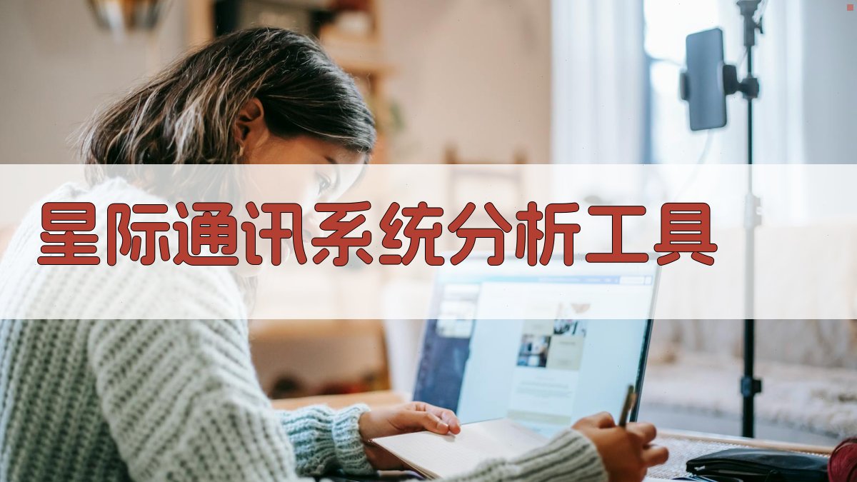 AI星际通讯系统分析工具