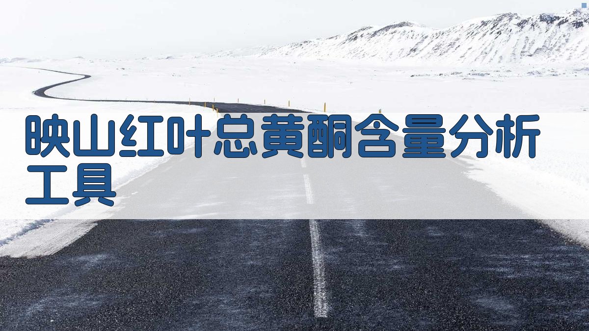 映山红叶总黄酮含量分析工具