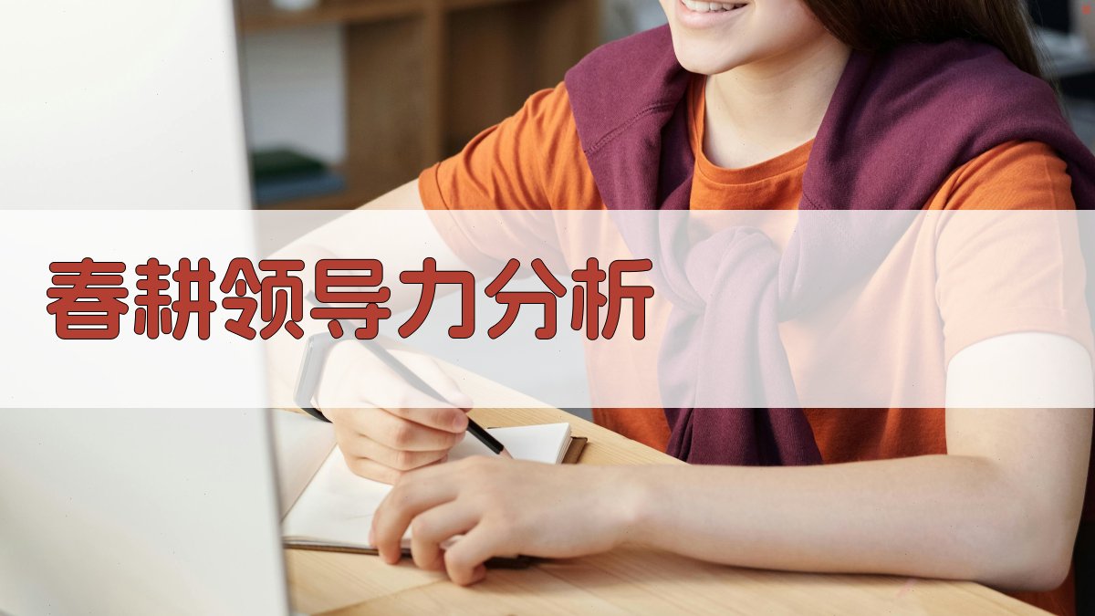 春耕领导力分析