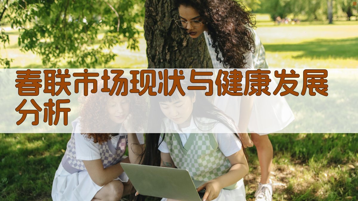 AI春联市场现状与健康发展分析