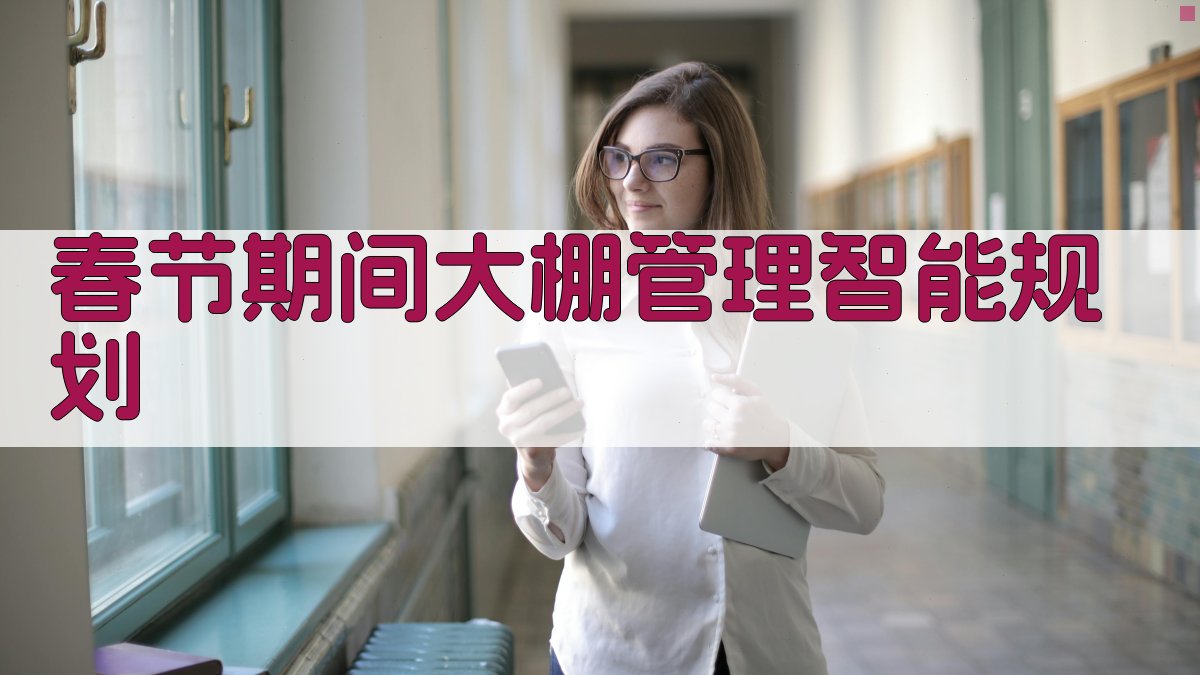 春节期间大棚管理智能规划