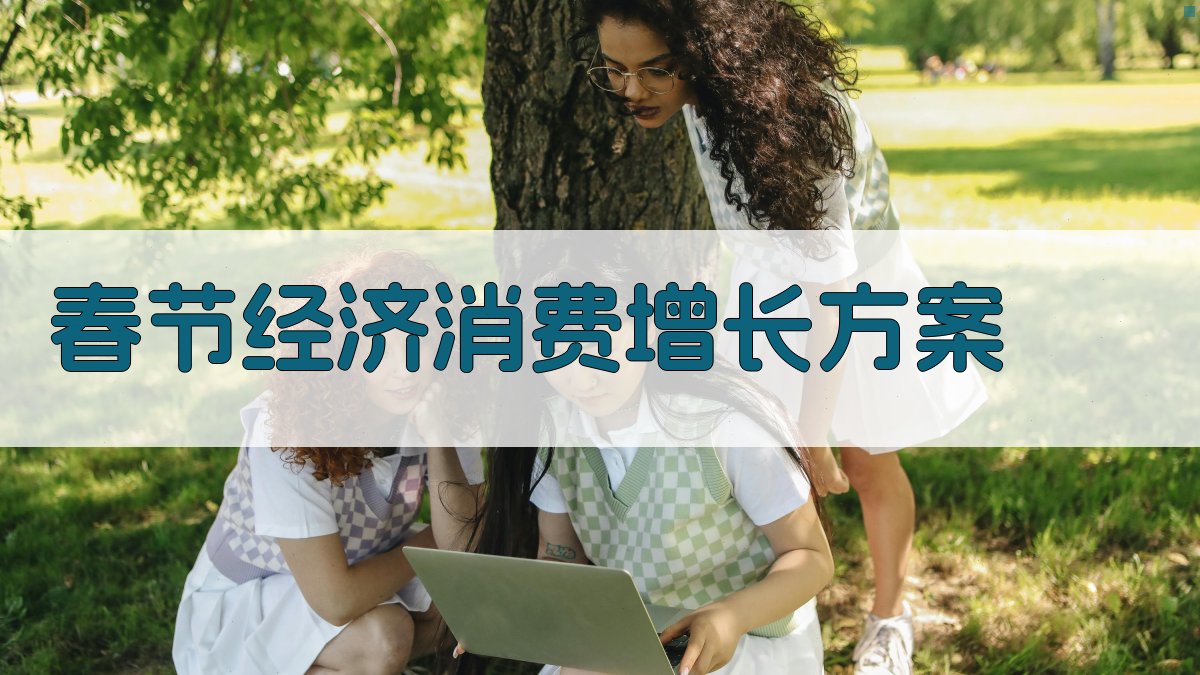 AI一键生成春节经济消费增长方案