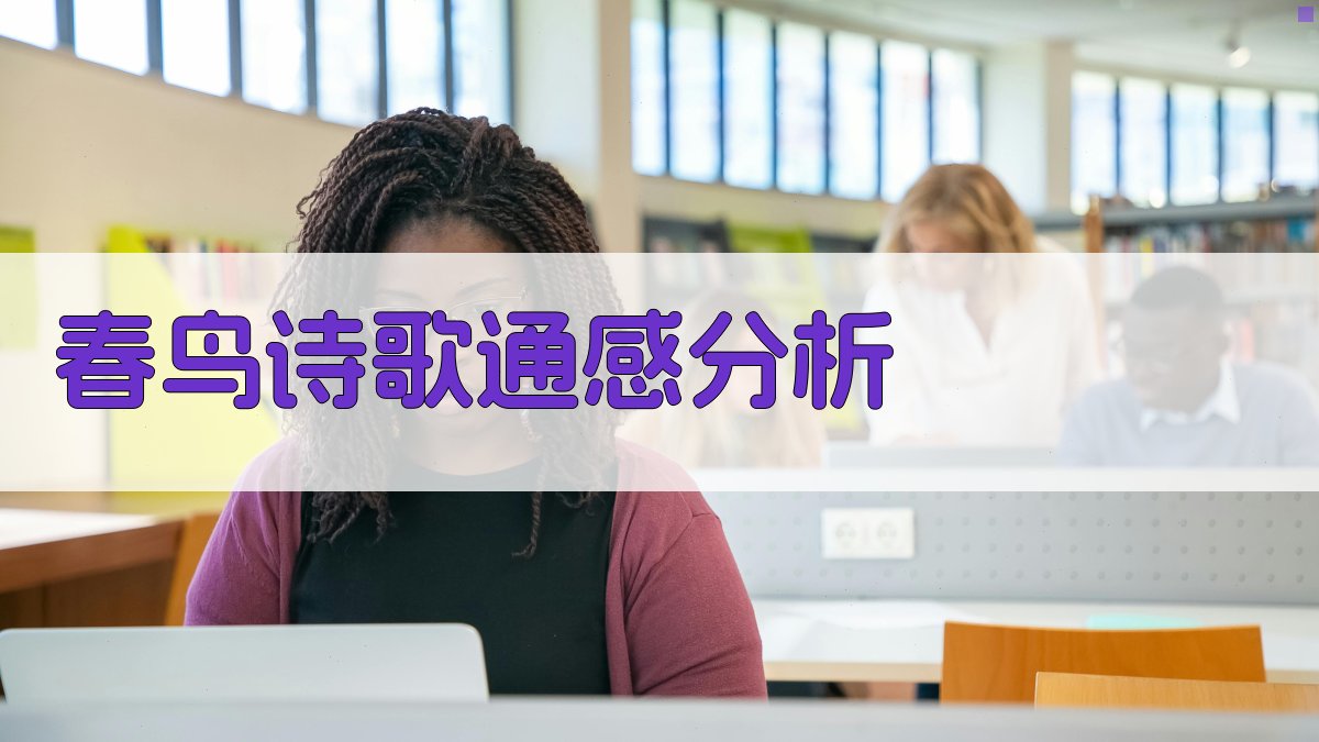 《春鸟》诗歌通感分析